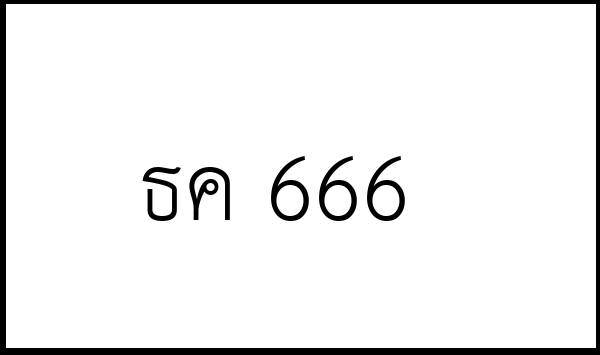 ธค 666